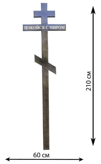 Крест Покойся с миром